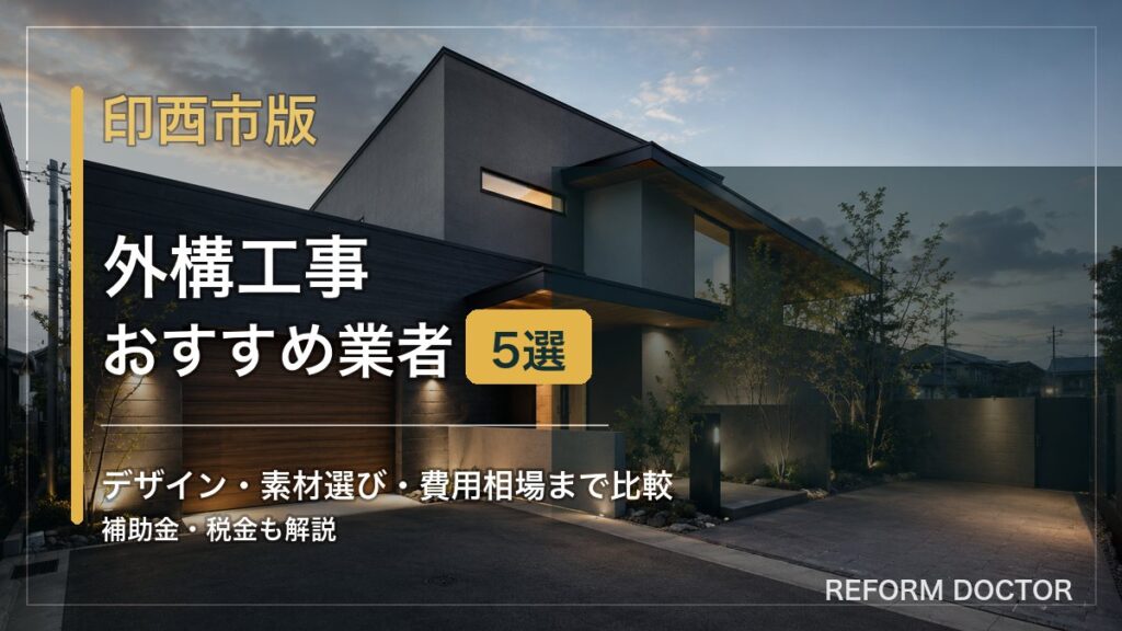 印西市の外構工事おすすめ業者と費用相場を紹介するアイキャッチ