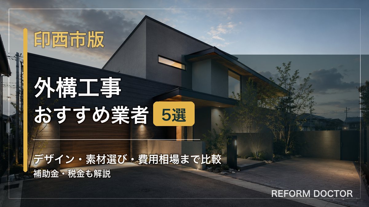 印西市の外構工事おすすめ業者と費用相場を紹介するアイキャッチ