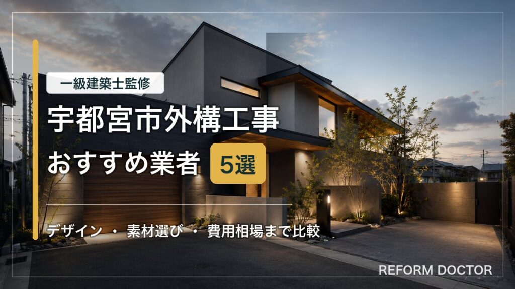 宇都宮市の外構工事おすすめ業者と費用相場を紹介するアイキャッチ