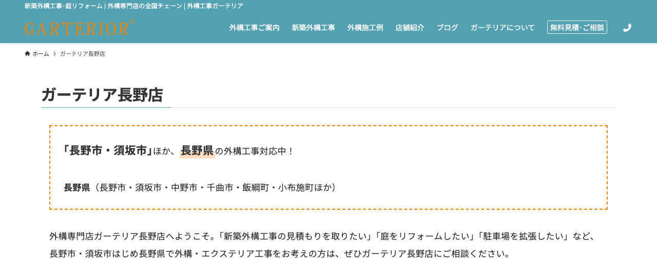ガーテリア長野店