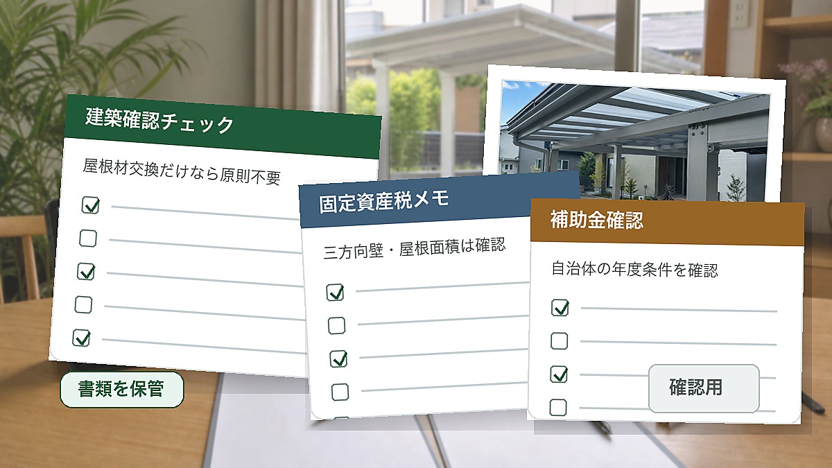 建築基準法改正とカーポート確認申請を考えるための書類確認イメージ