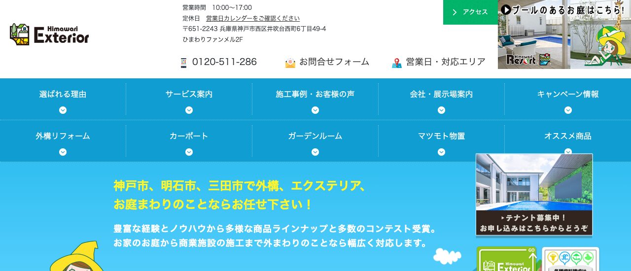 ひまわりエクステリア