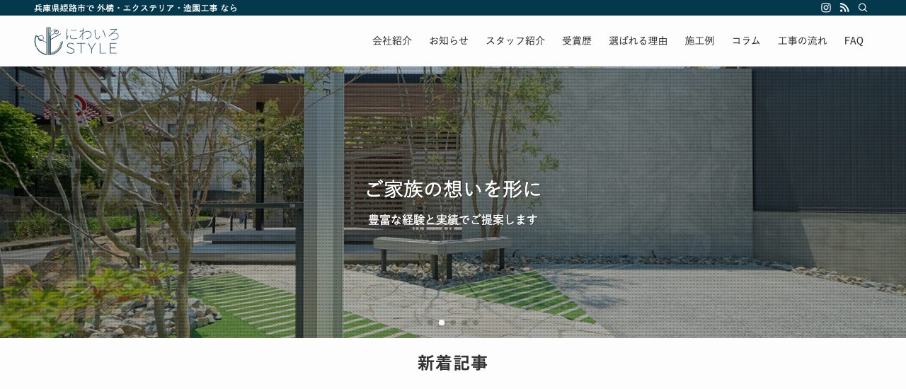 にわいろSTYLE(株式会社庭彩)