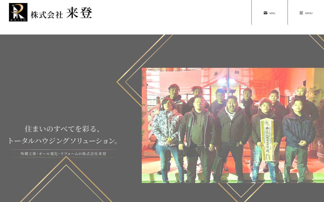 株式会社来登
