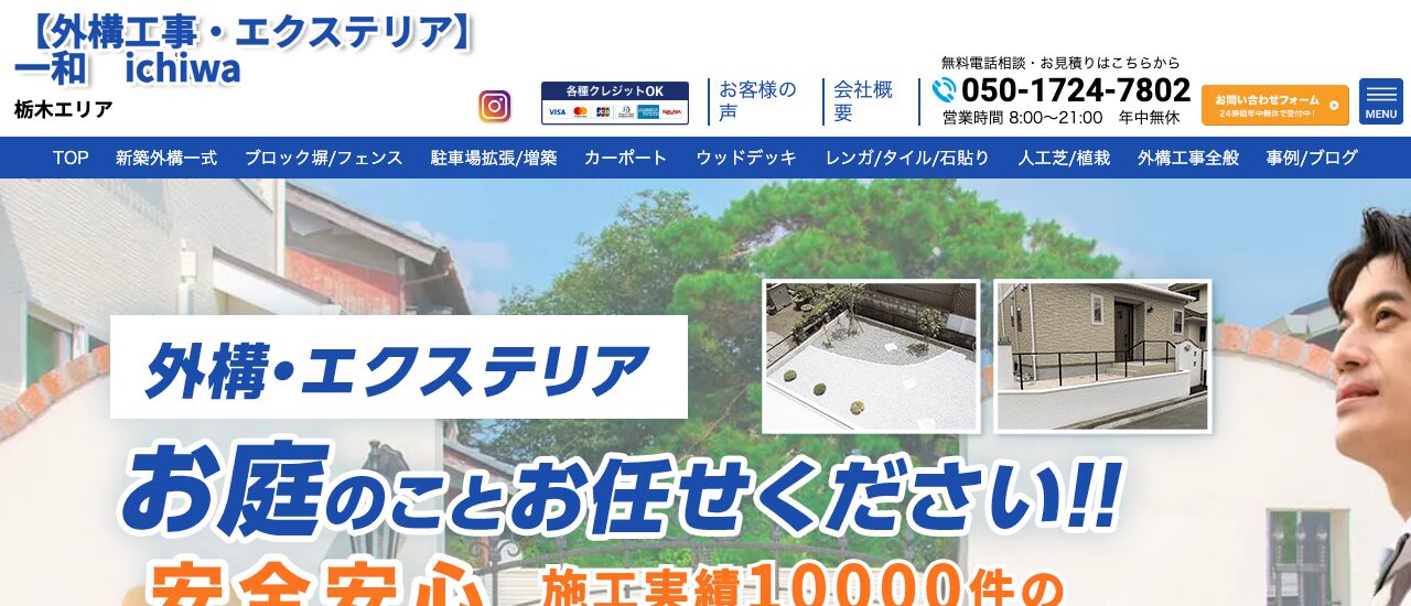 外構工事 一和