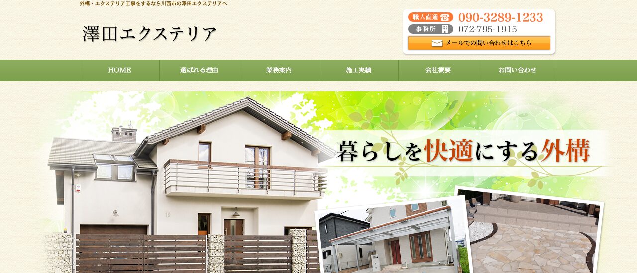 澤田エクステリア