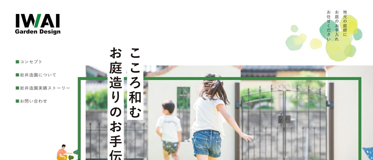 岩井造園