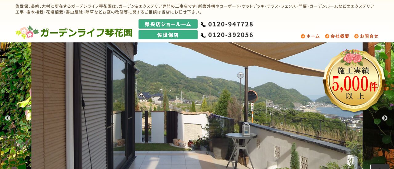 ガーデンライフ琴花園