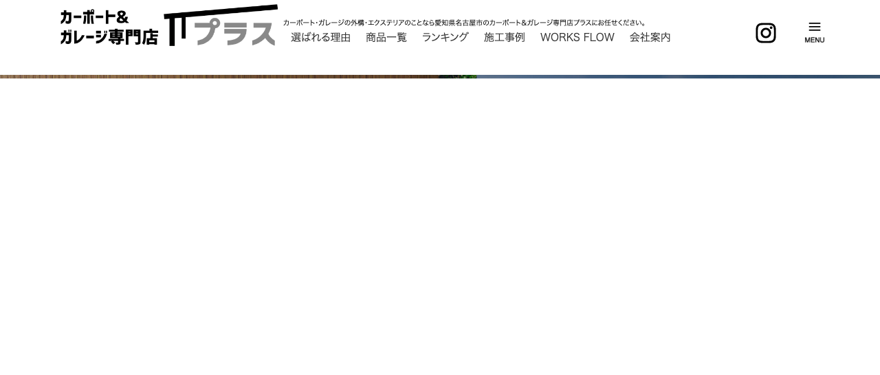 カーポート＆ガレージ専門店プラス