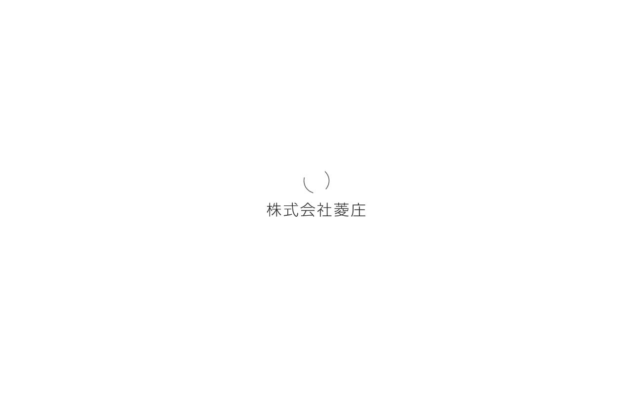 株式会社菱庄