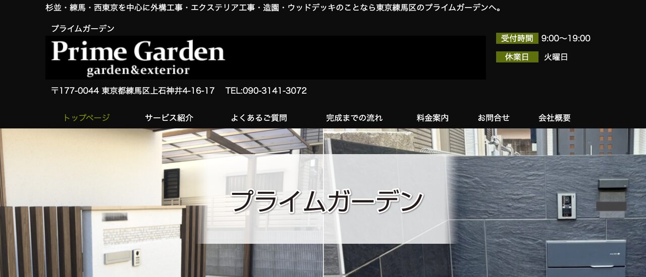 プライムガーデン