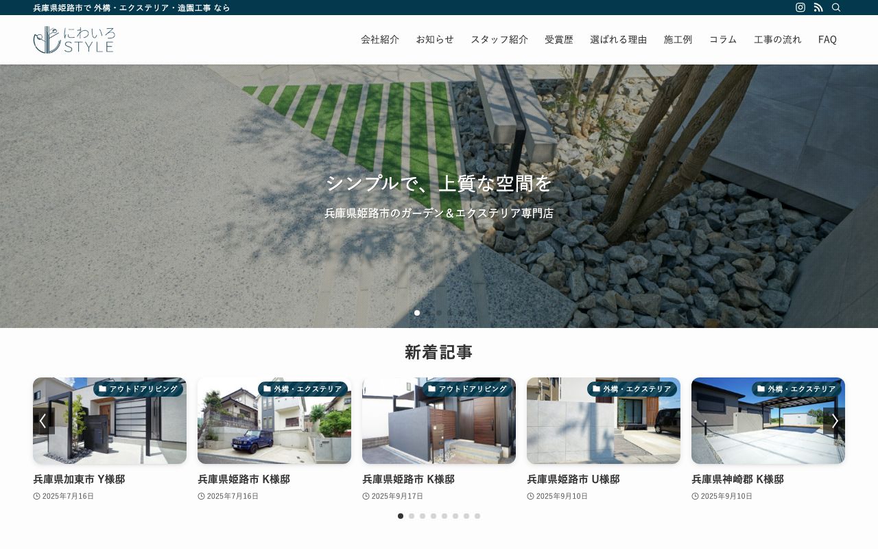 株式会社庭彩 にわいろSTYLE