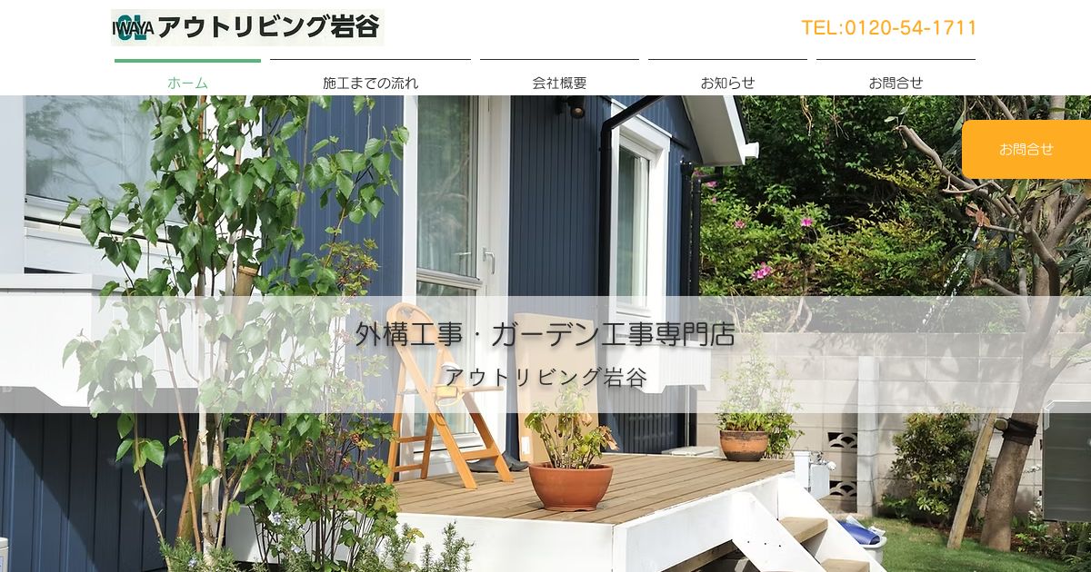 アウトリビング岩谷