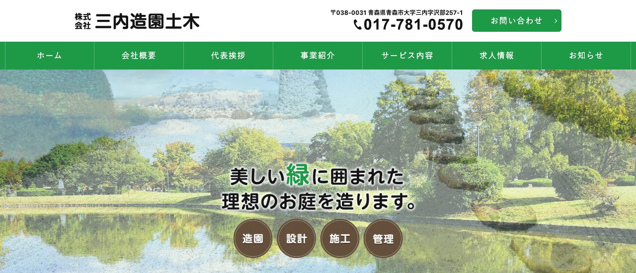 株式会社三内造園土木
