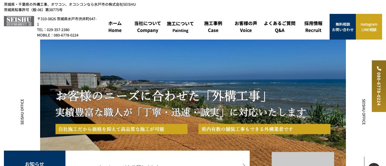 株式会社SEISHU
