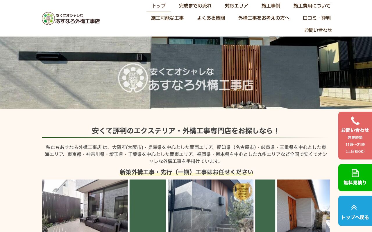 あすなろ外構工事店