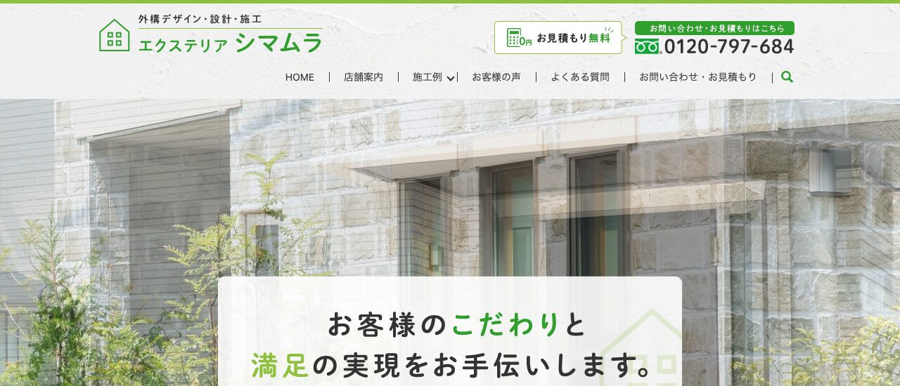 エクステリアシマムラ