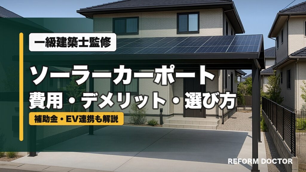 ソーラーカーポートの費用・デメリット・選び方を解説するアイキャッチ画像