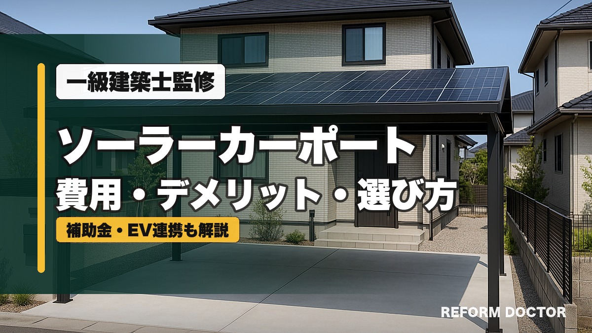 ソーラーカーポートの費用・デメリット・選び方を解説するアイキャッチ画像