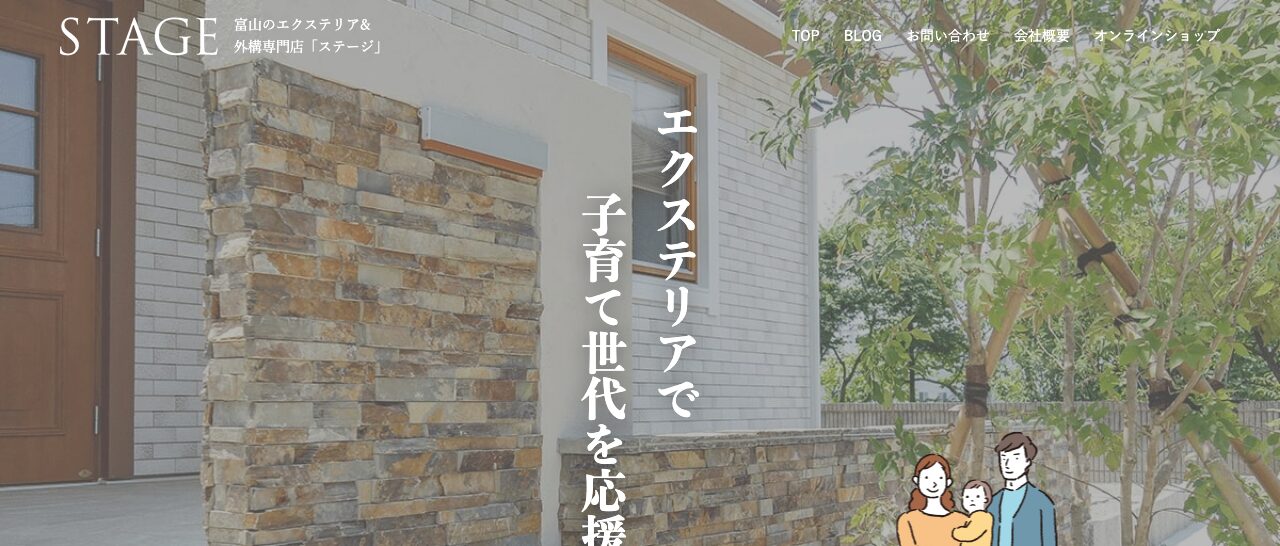 ステージ|富山 エクステリア&外構