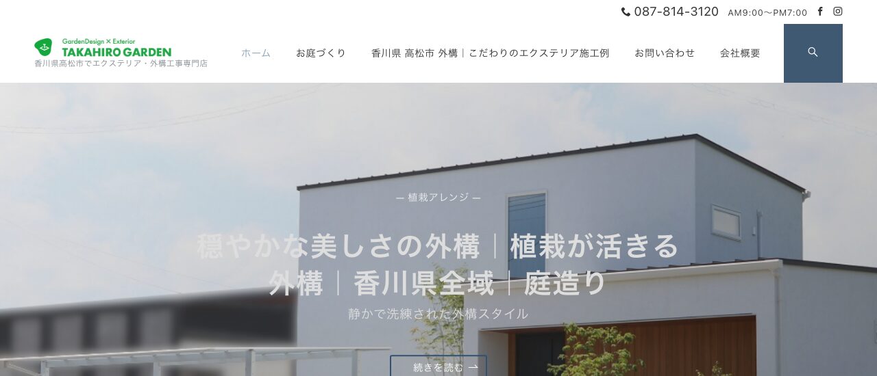 株式会社高廣ガーデン
