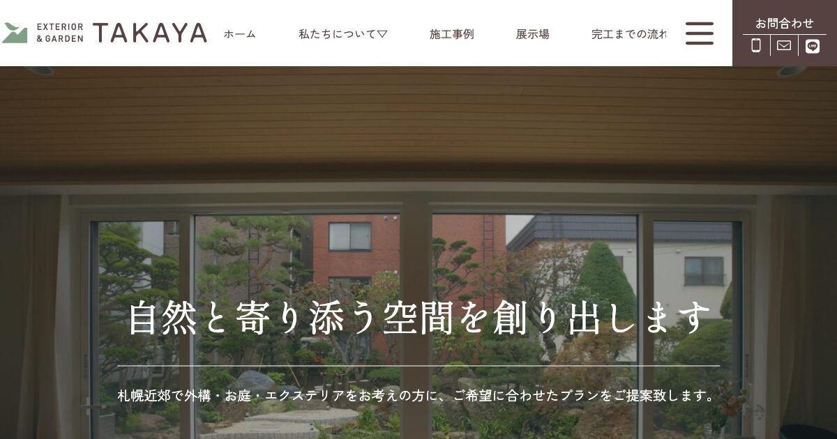 タカヤ造園株式会社
