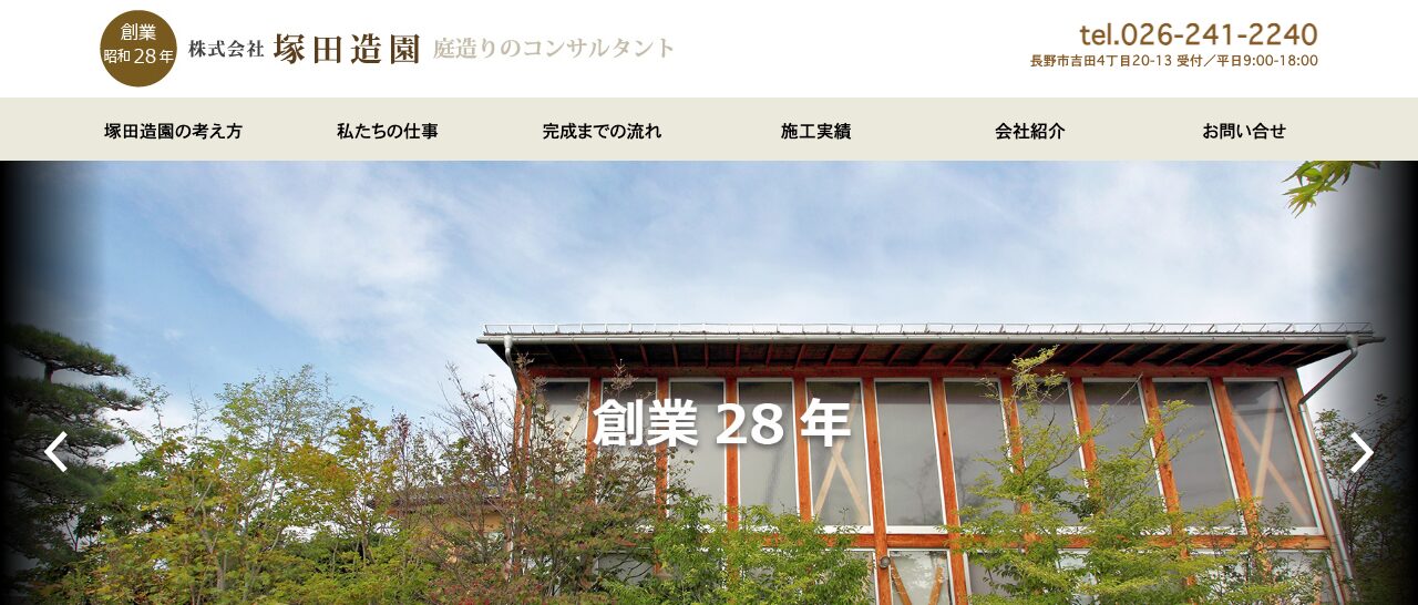 株式会社塚田造園