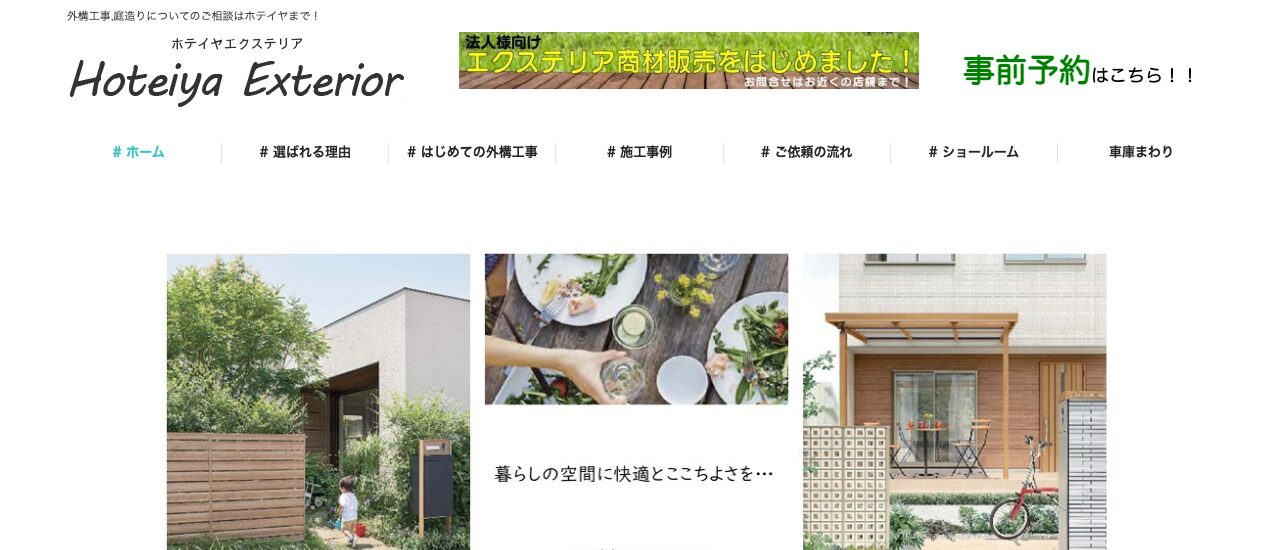 ホテイヤエクステリア販売株式会社