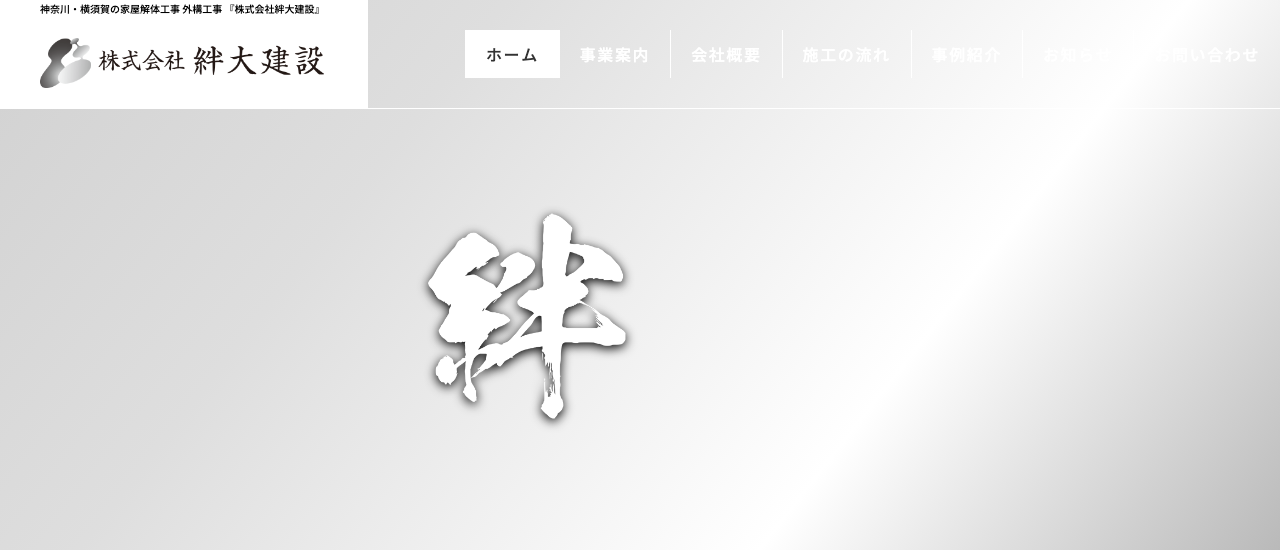 株式会社絆大建設