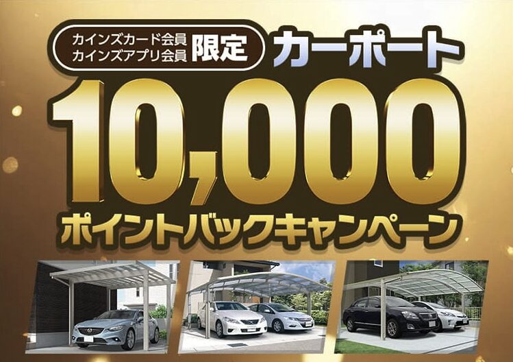カインズのカーポート10000ポイントバックキャンペーン画像