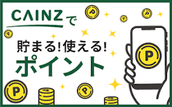 カインズポイントが貯まる・使えることを案内する画像