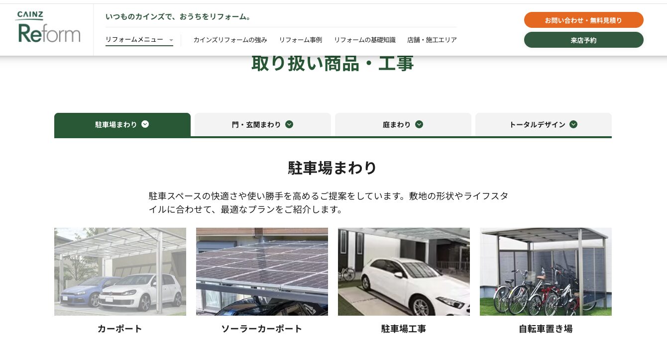 カインズリフォーム公式サイトの取り扱い商品・工事ページ