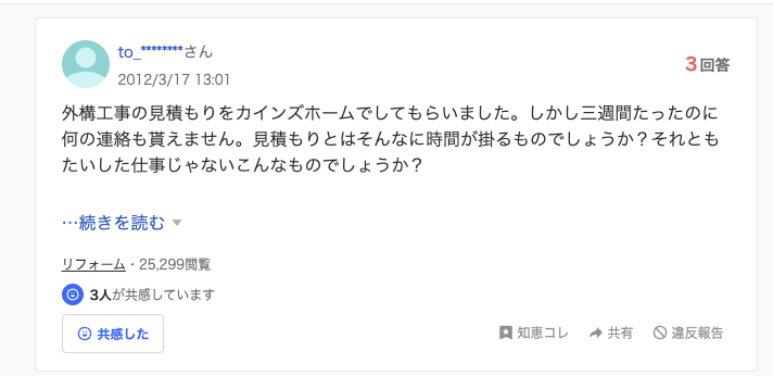 カインズホーム外構工事に関するYahoo!知恵袋の相談投稿例