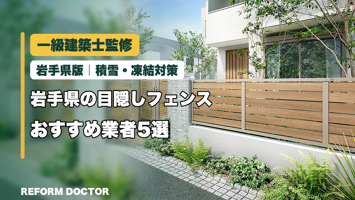 一級建築士監修 岩手県の目隠しフェンスおすすめ業者5選 積雪・凍結対策