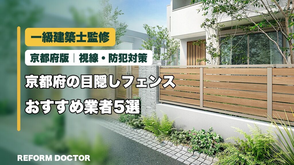 一級建築士監修 京都府の目隠しフェンスおすすめ業者5選｜視線・防犯対策
