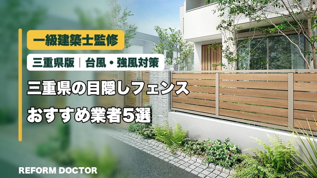 一級建築士監修 三重県の目隠しフェンスおすすめ業者5選｜台風・強風対策