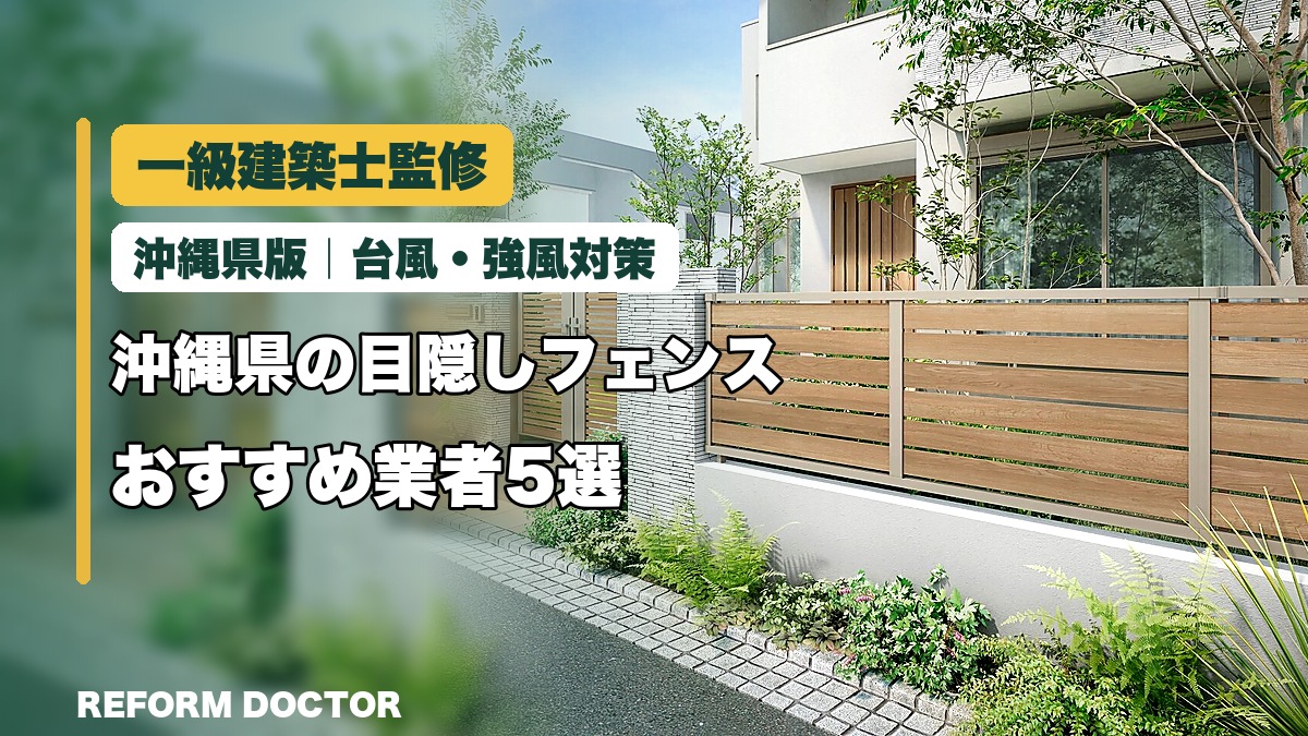 一級建築士監修 沖縄県の目隠しフェンスおすすめ業者5選｜台風・強風対策