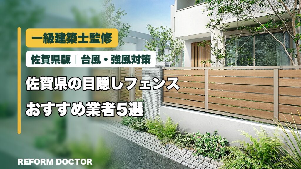 一級建築士監修 佐賀県の目隠しフェンスおすすめ業者5選｜台風・強風対策