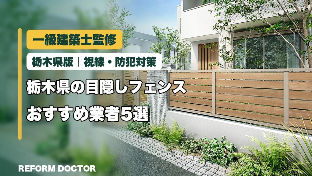 一級建築士監修 栃木県の目隠しフェンスおすすめ業者5選 視線・防犯対策
