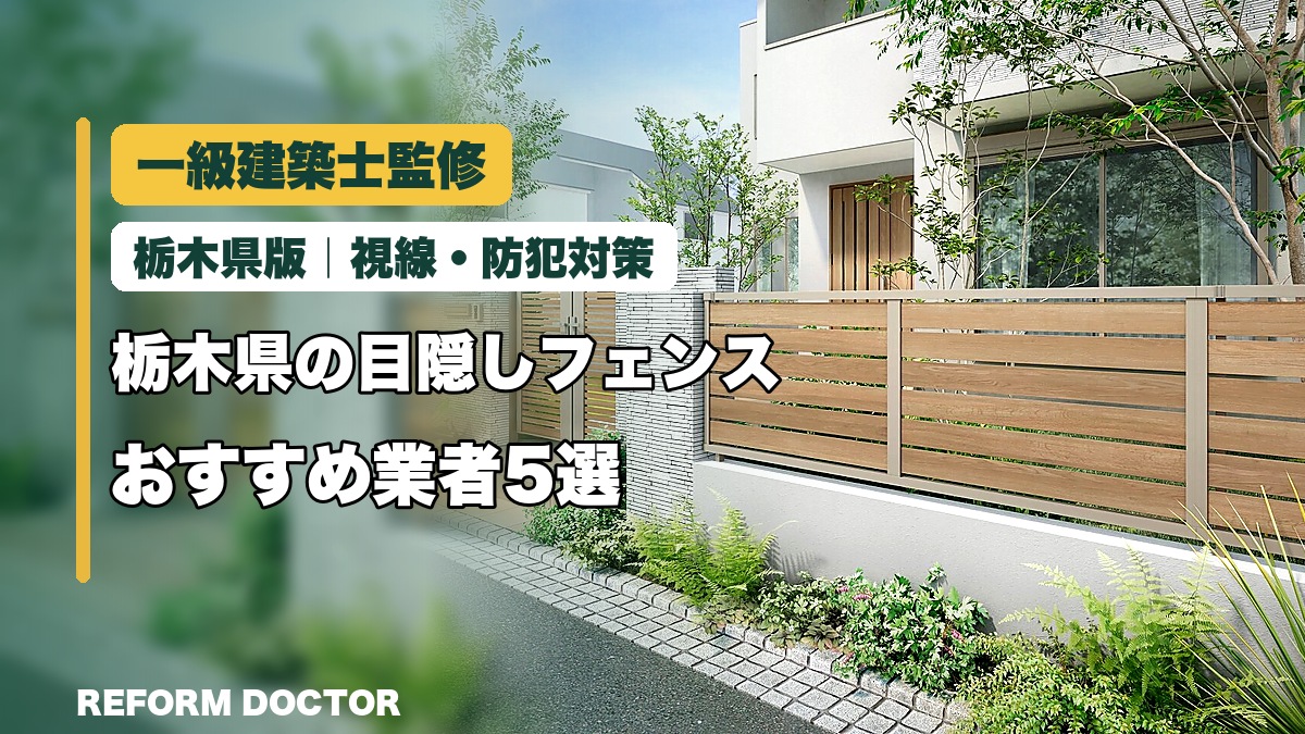 一級建築士監修 栃木県の目隠しフェンスおすすめ業者5選 視線・防犯対策