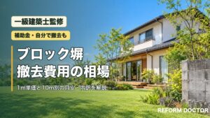 ブロック塀の撤去費用の相場（一級建築士監修）