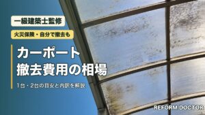 カーポートの撤去費用の相場（一級建築士監修）