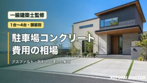 駐車場のコンクリート費用の相場（一級建築士監修）