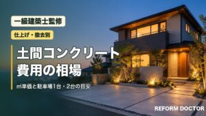 土間コンクリートの費用の相場（一級建築士監修）