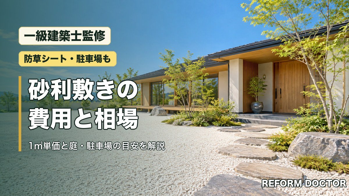 砂利敷きの費用と相場(一級建築士監修)