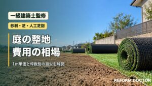 庭の整地費用の相場（一級建築士監修）