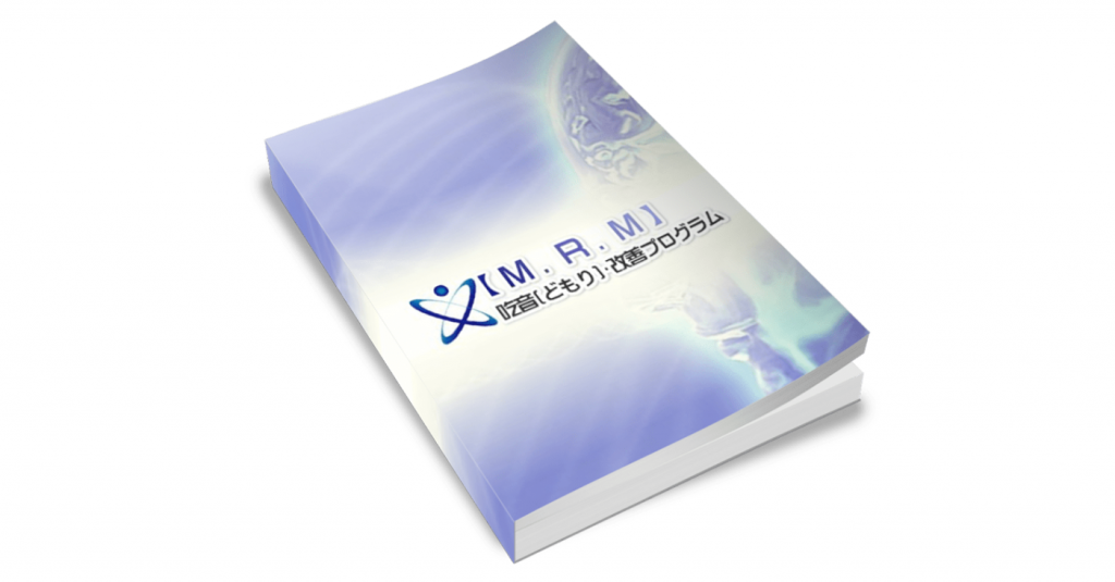 吃音（どもり）改善プログラム