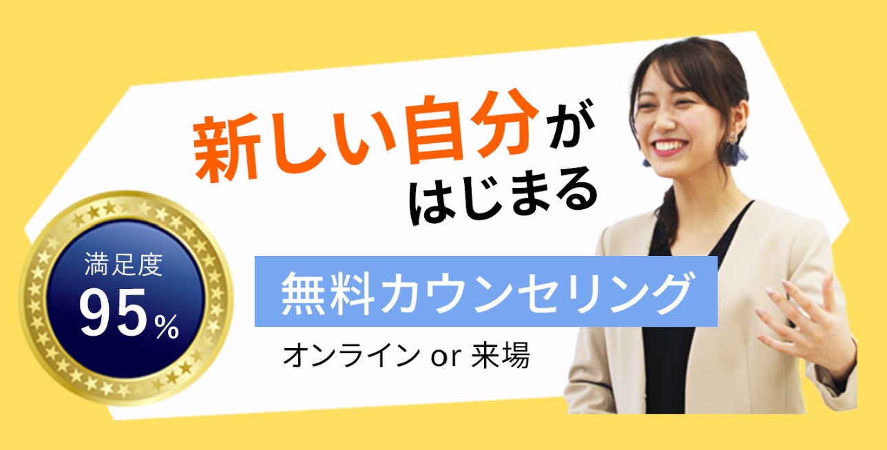 コミュトレの無料カウンセリング