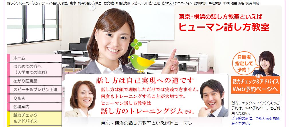 ヒューマン話し方教室