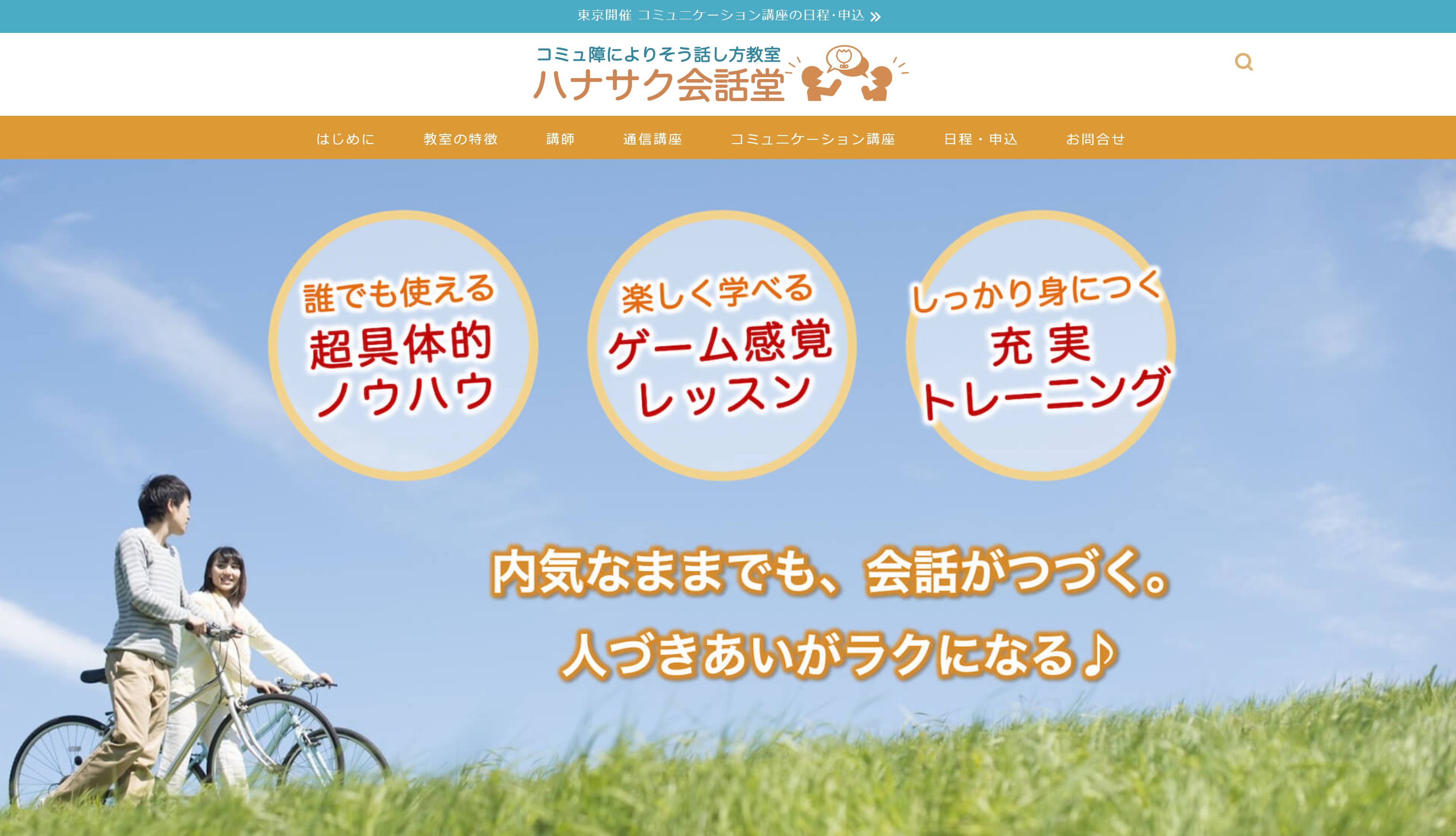 ハナサク会話堂